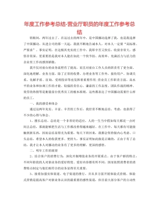 年度工作参考总结-营业厅职员的年度工作参考总结 