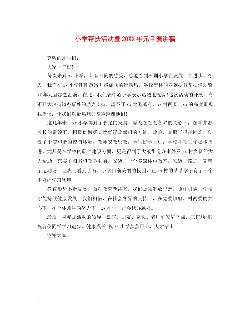 小学帮扶活动暨20XX年元旦演讲稿 _第1页