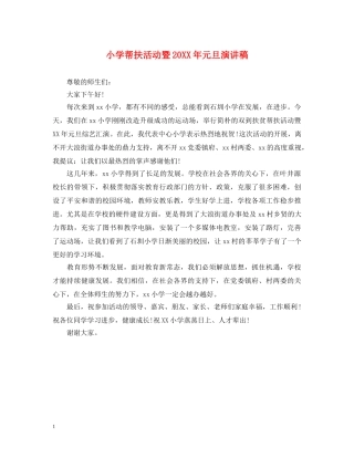 小学帮扶活动暨20XX年元旦演讲稿 