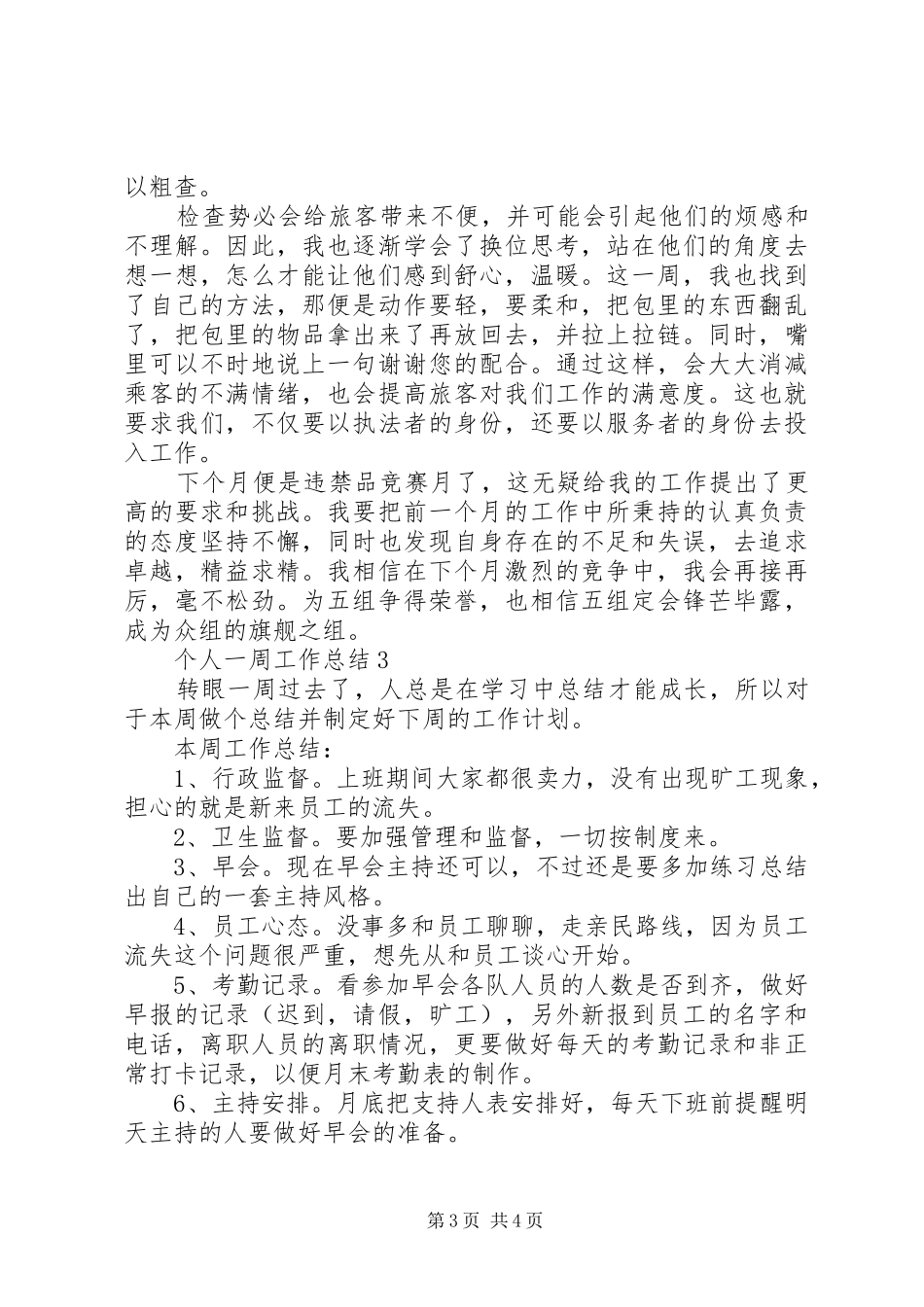 个人一周工作总结范文集锦_第3页