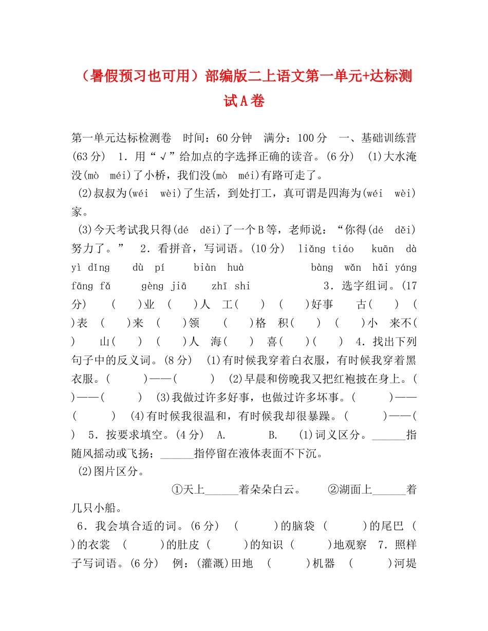 （暑假预习也可用）部编版二上语文第一单元+达标测试A卷 _第1页