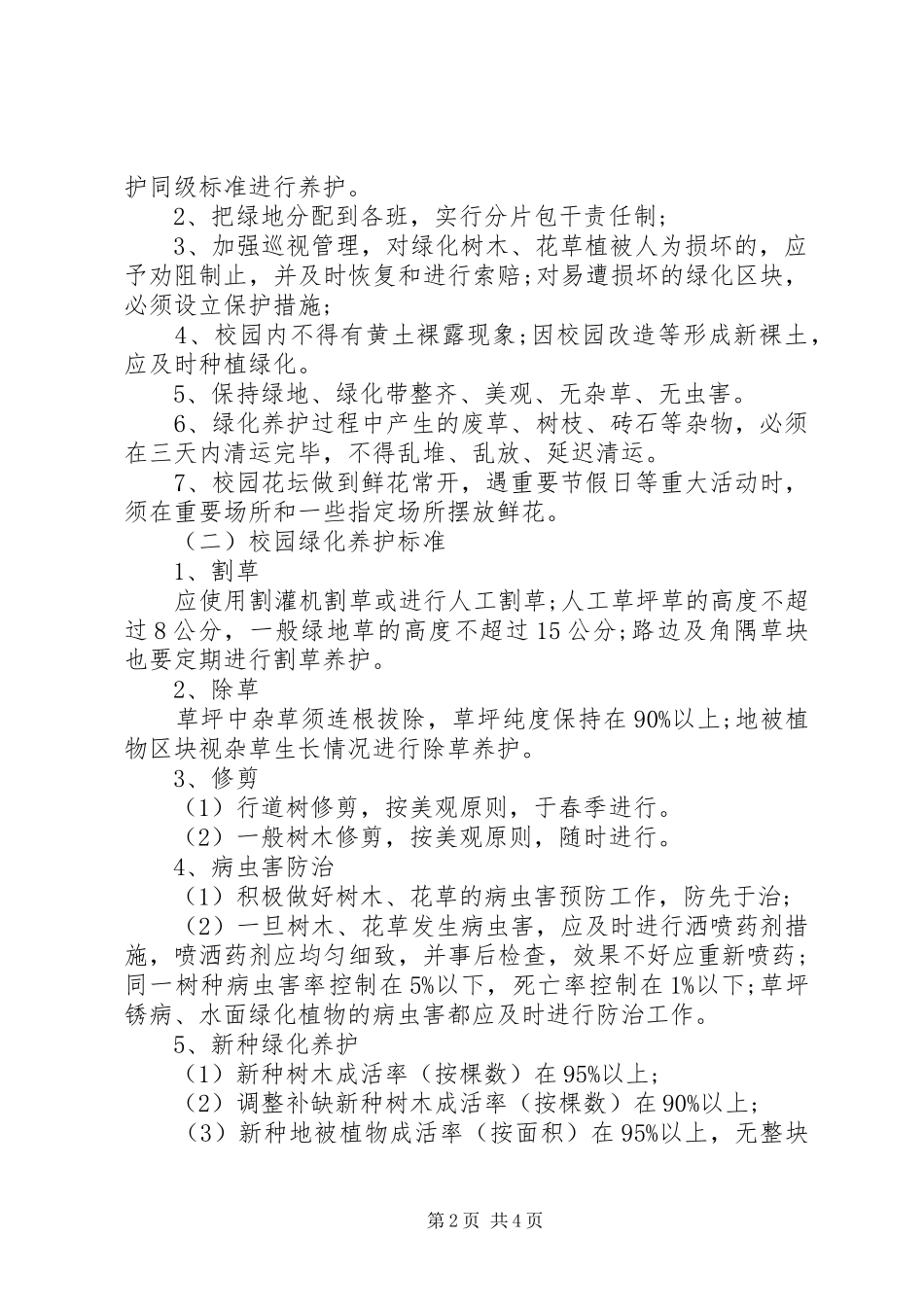 校园绿化管理制度范文3篇_第2页
