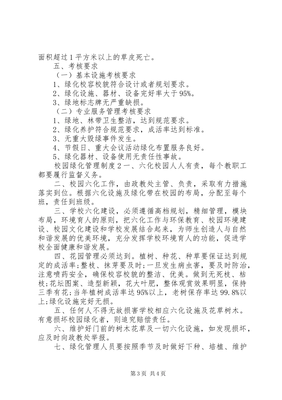 校园绿化管理制度范文3篇_第3页