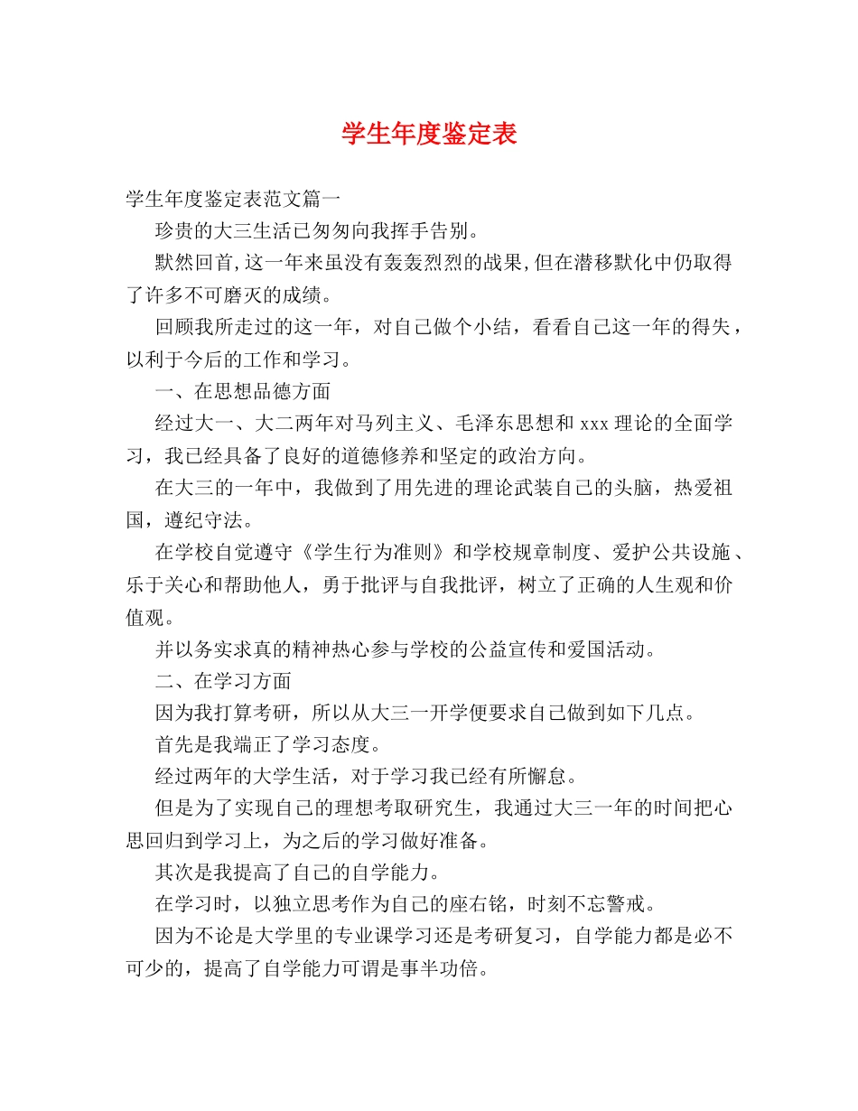 学生年度鉴定表 _第1页