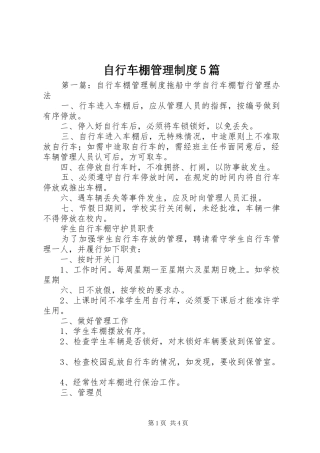 自行车棚管理制度5篇