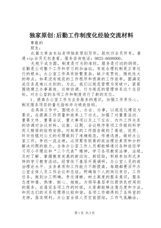 独家原创-后勤工作制度化经验交流材料