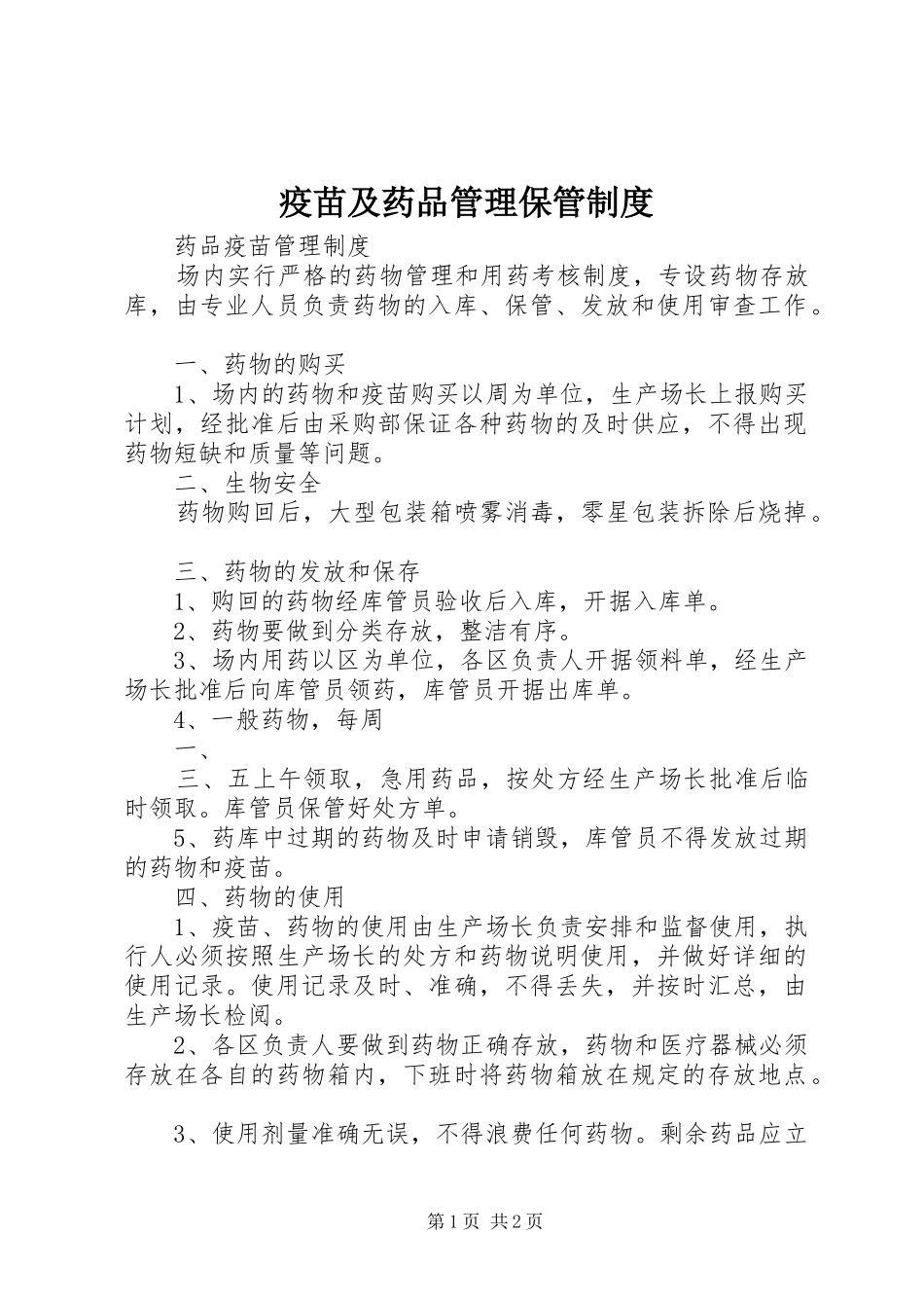 疫苗及药品管理保管制度_第1页