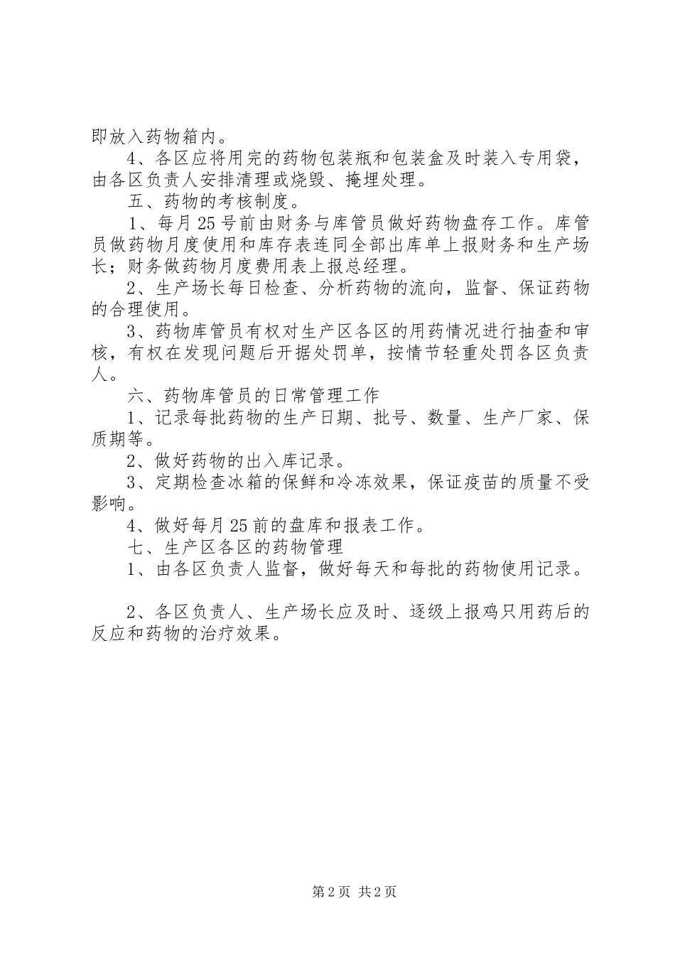 疫苗及药品管理保管制度_第2页