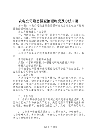 农电公司隐患排查治理制度及办法5篇