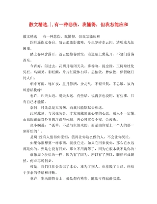 散文精选,-,有一种悲伤，我懂得，但我怎能应和 