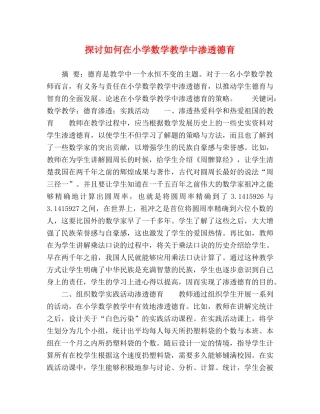 探讨如何在小学数学教学中渗透德育 