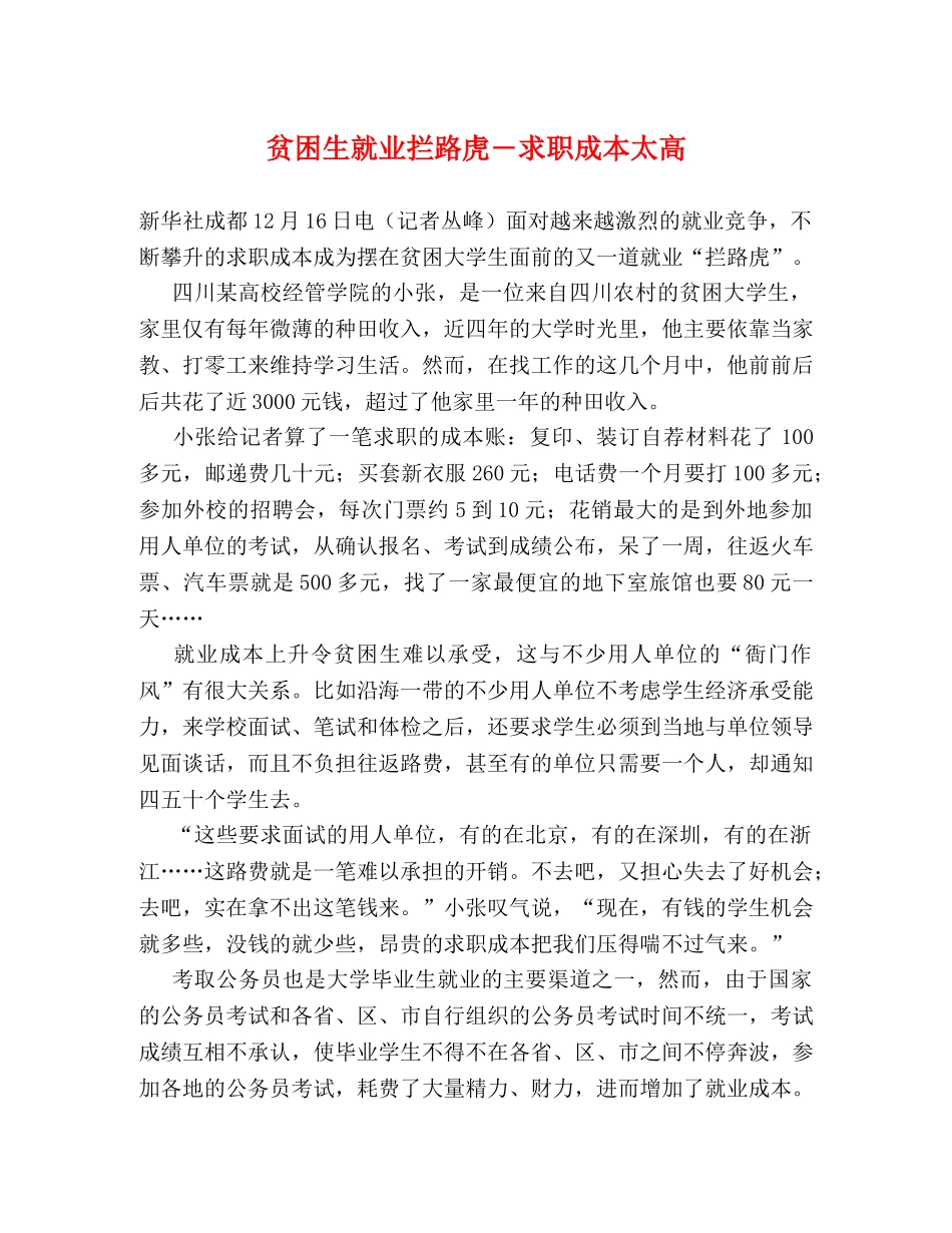 贫困生就业拦路虎―求职成本太高 _第1页