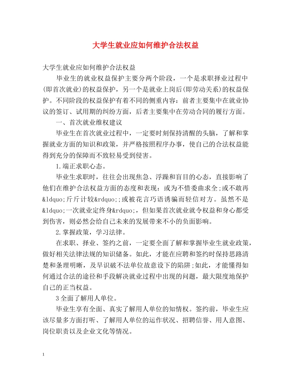 大学生就业应如何维护合法权益 _第1页