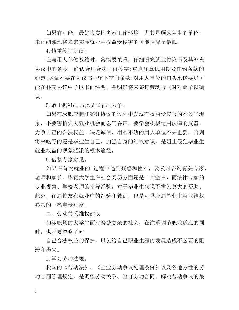 大学生就业应如何维护合法权益 _第2页