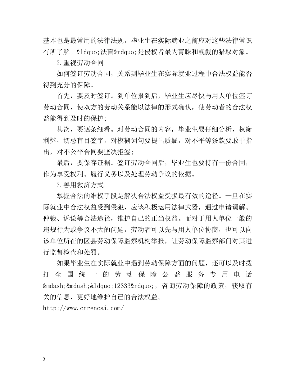 大学生就业应如何维护合法权益 _第3页