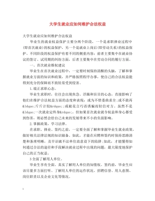 大学生就业应如何维护合法权益 