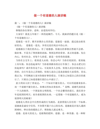 做一个有道德的人演讲稿 