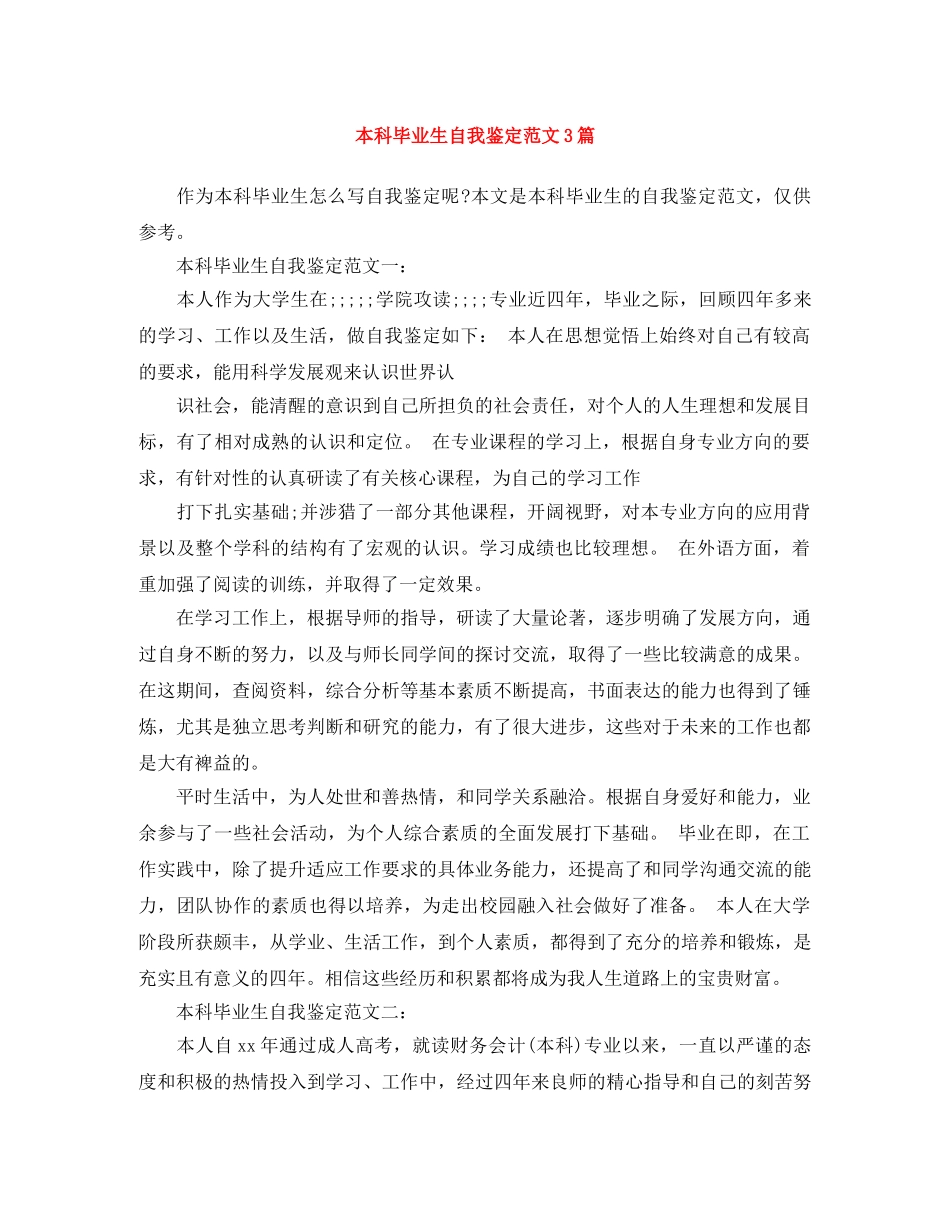 本科毕业生自我鉴定范文3篇 _第1页