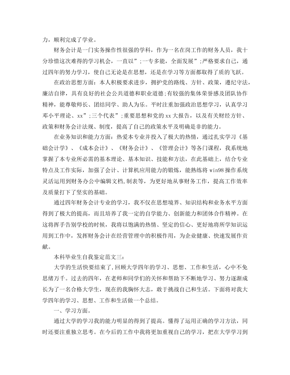 本科毕业生自我鉴定范文3篇 _第2页