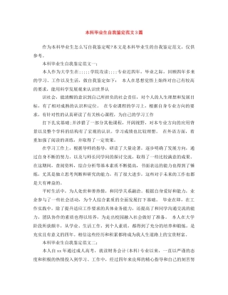 本科毕业生自我鉴定范文3篇 