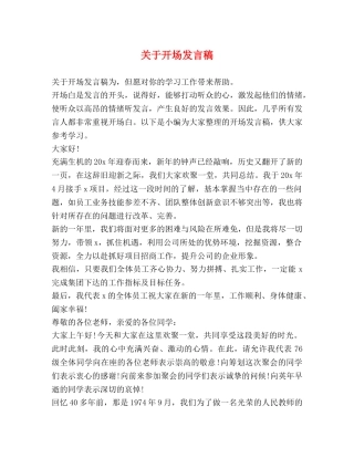 关于开场发言稿 