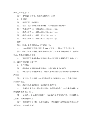 新年主持词范文4篇 