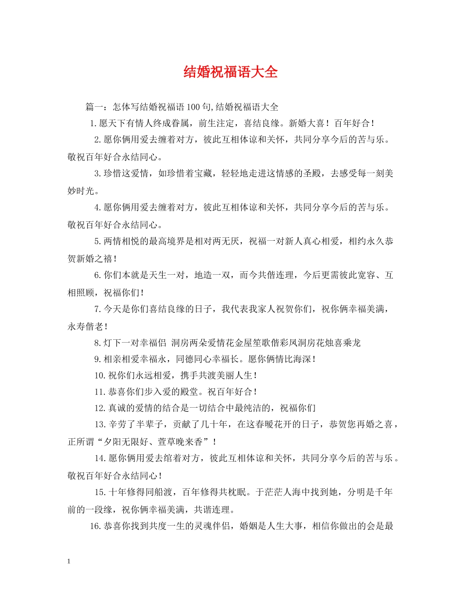 结婚祝福语大全 _第1页