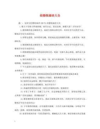 结婚祝福语大全 