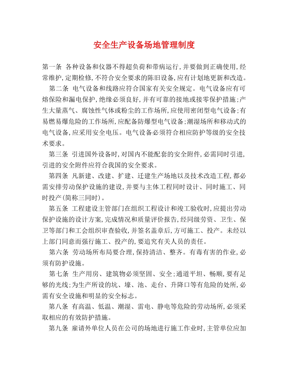 安全生产设备场地管理制度2 _第1页