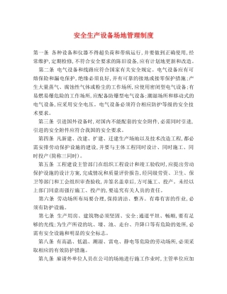 安全生产设备场地管理制度2 