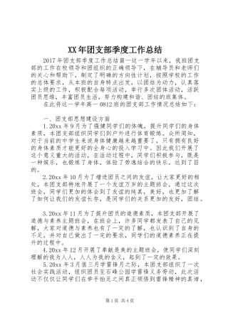 XX年团支部季度工作总结