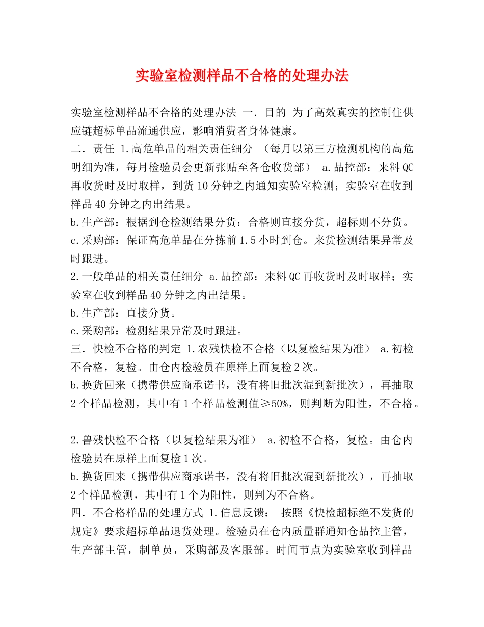 实验室检测样品不合格的处理办法 _第1页