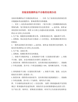 实验室检测样品不合格的处理办法 