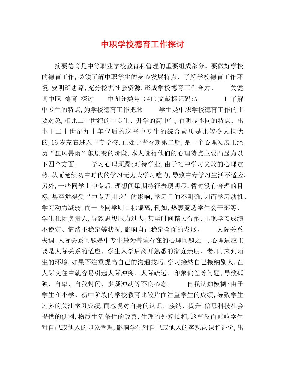 中职学校德育工作探讨 _第1页