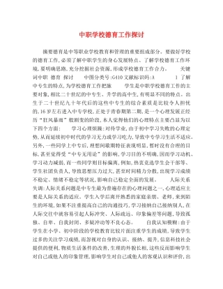 中职学校德育工作探讨 