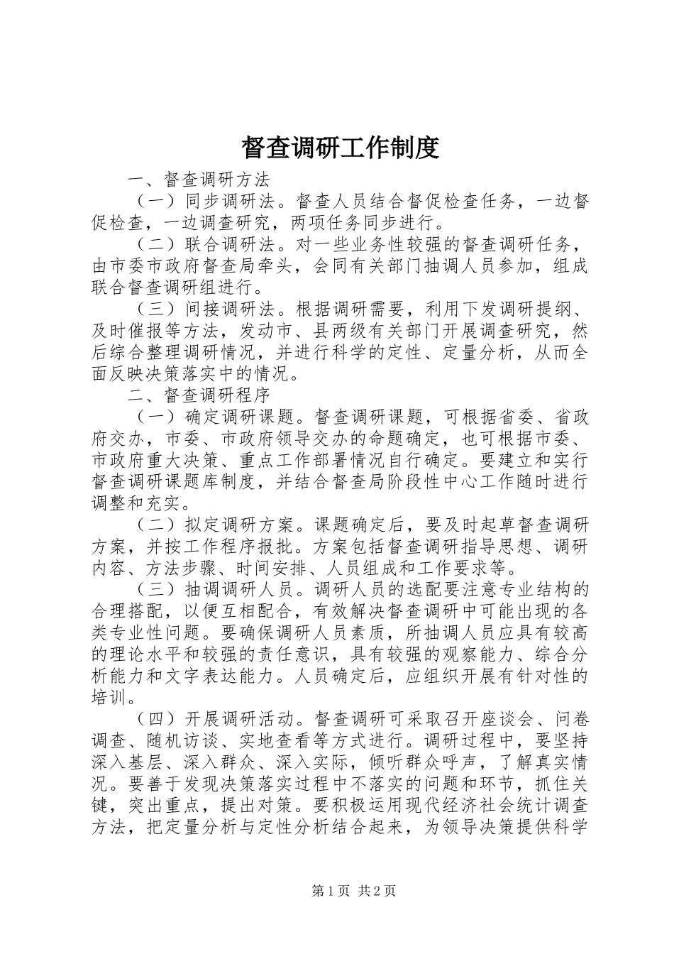 督查调研工作制度_第1页