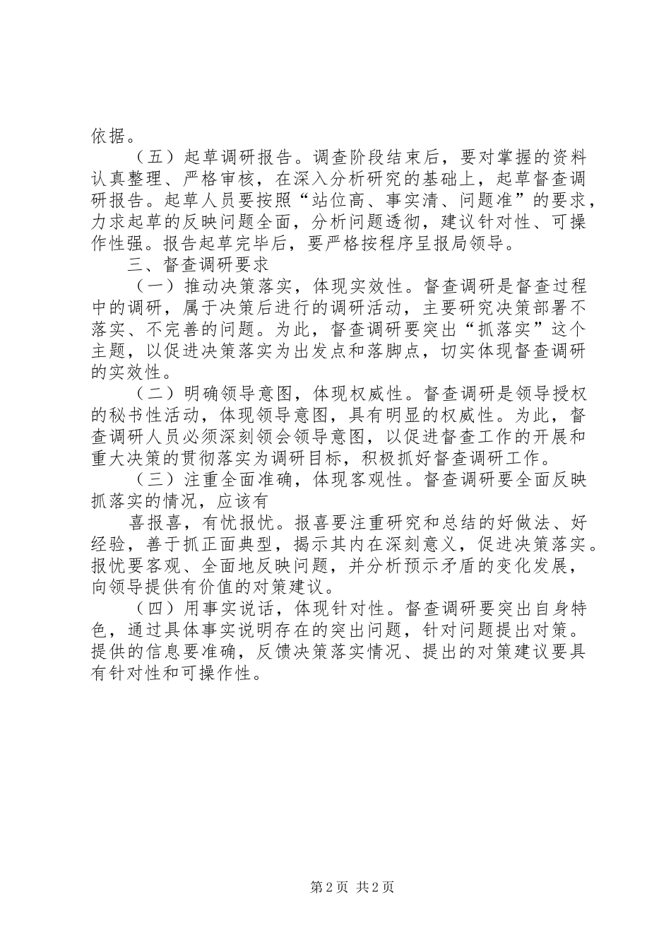 督查调研工作制度_第2页