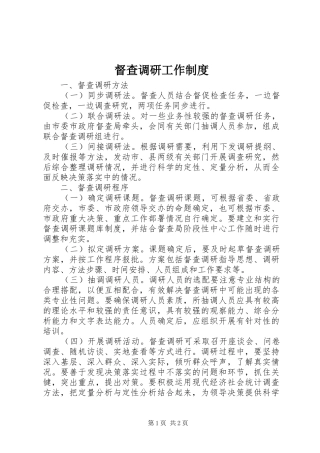 督查调研工作制度