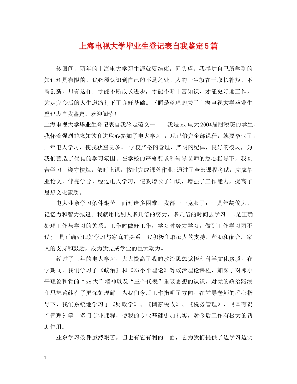 上海电视大学毕业生登记表自我鉴定5篇 _第1页
