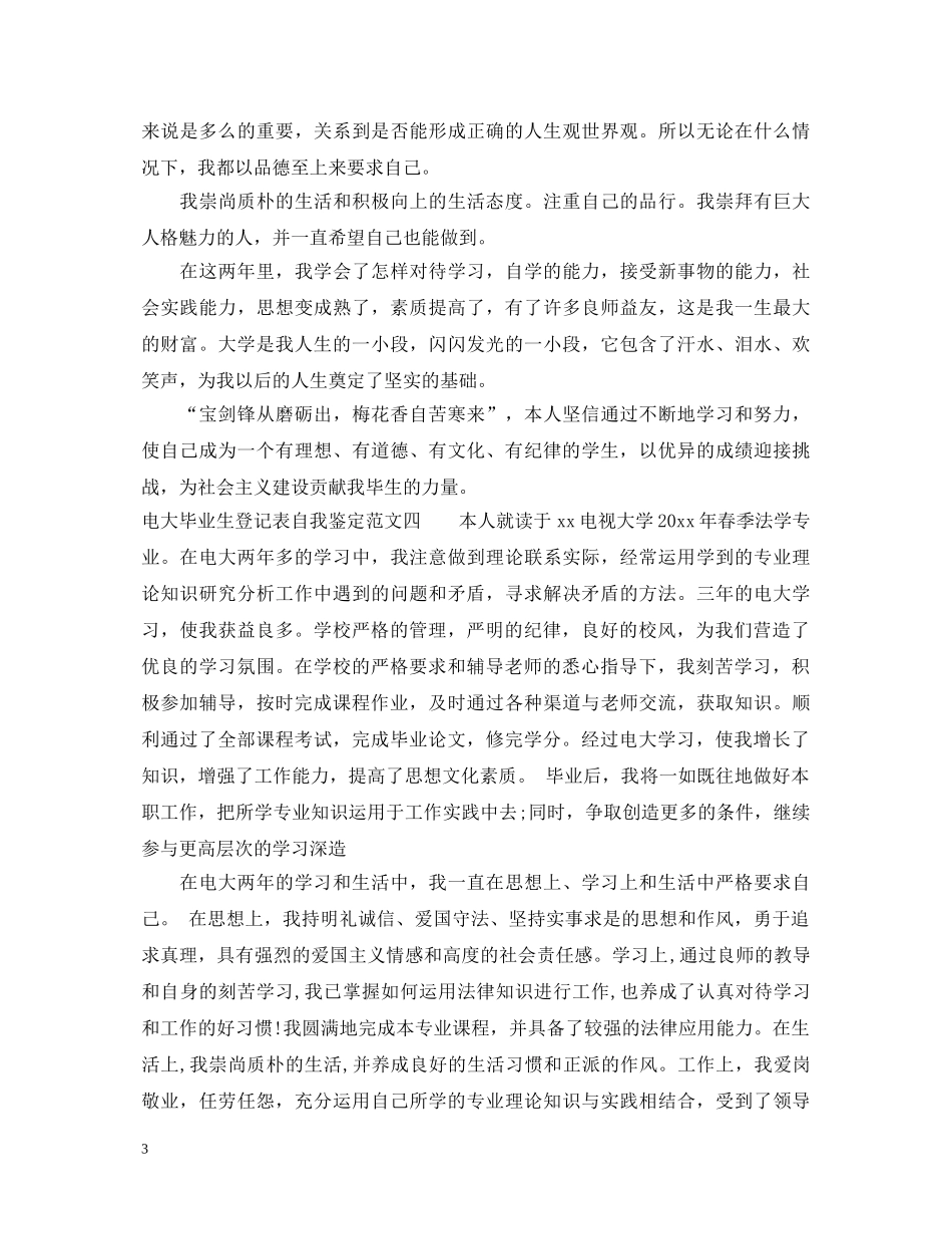 上海电视大学毕业生登记表自我鉴定5篇 _第3页