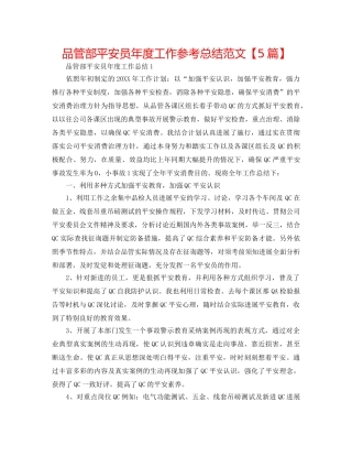 品管部安全员年度工作参考总结范文【5篇】 