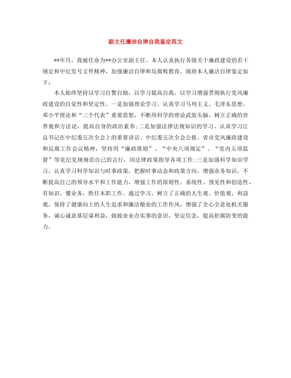 副主任廉洁自律自我鉴定范文 _第1页