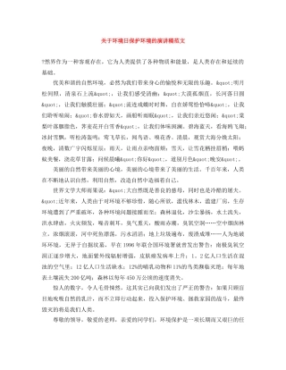 关于环境日保护环境的演讲稿范文 