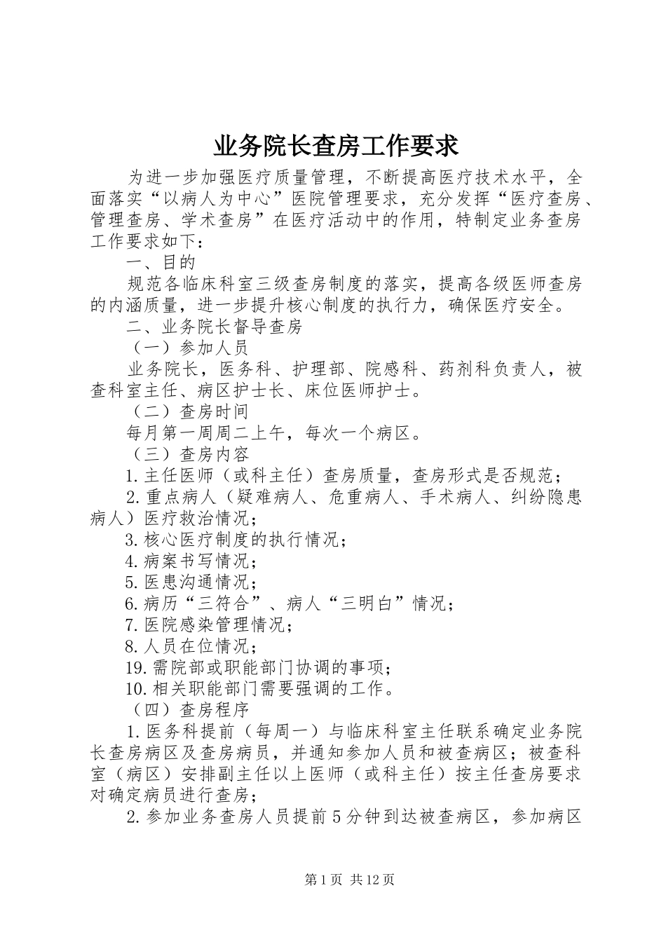业务院长查房工作要求_第1页