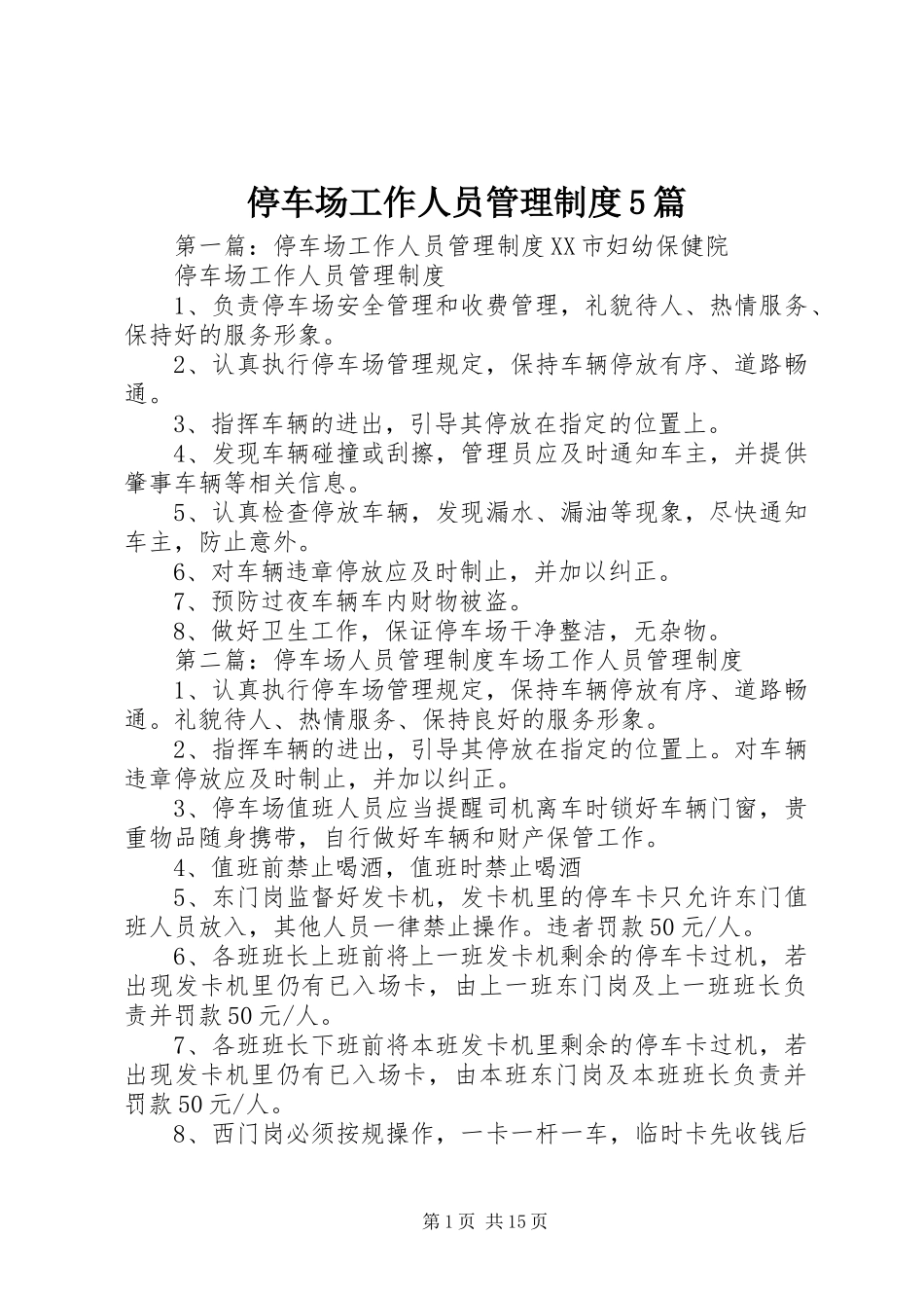 停车场工作人员管理制度5篇_第1页