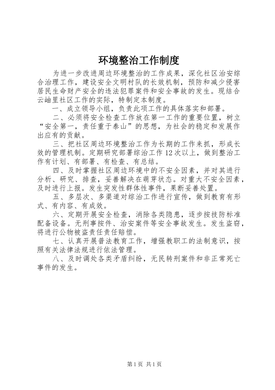环境整治工作制度_第1页
