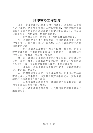 环境整治工作制度