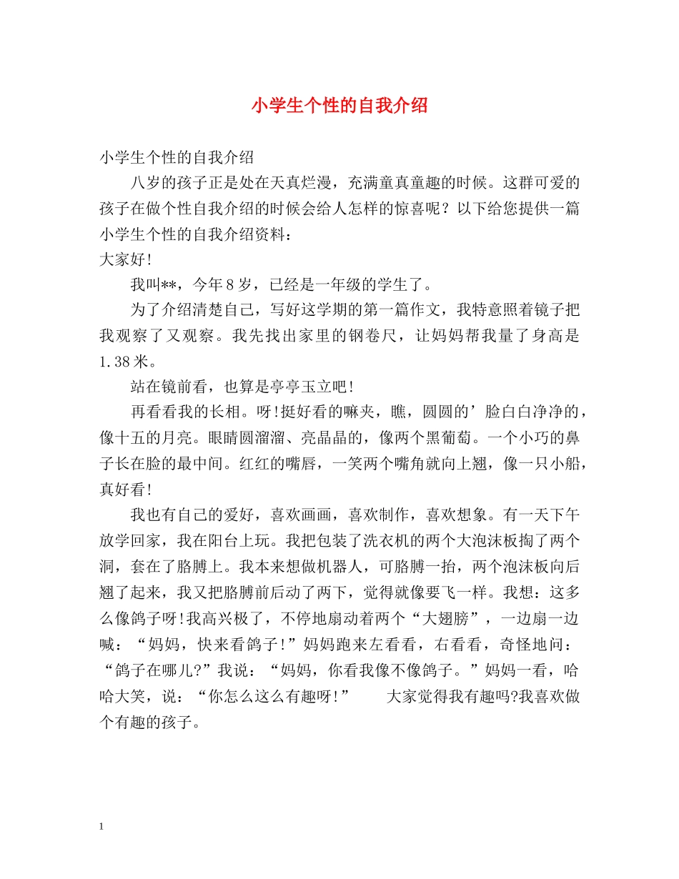 小学生个性的自我介绍 (2) _第1页