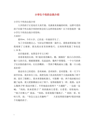 小学生个性的自我介绍 (2) 