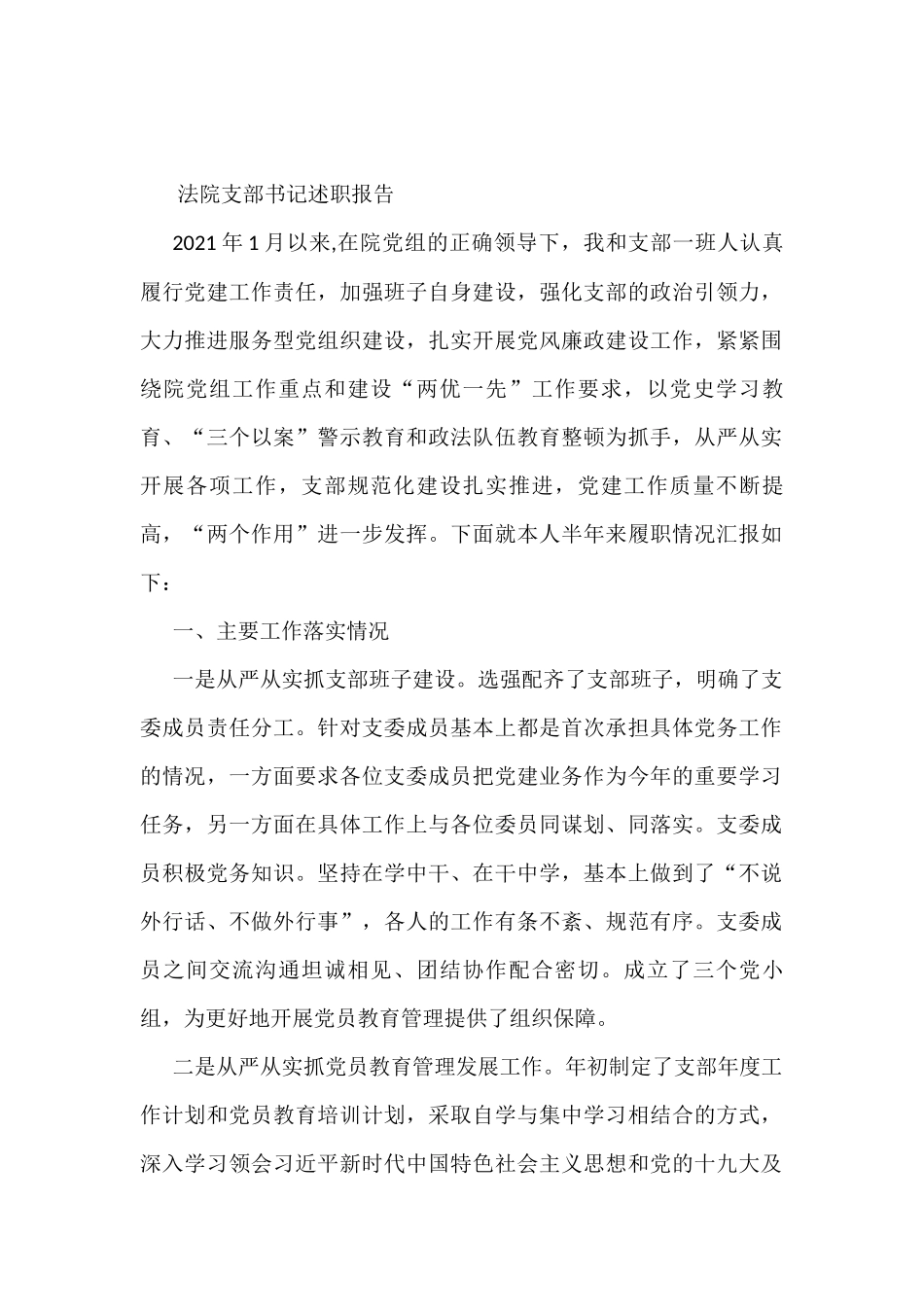 法院支部书记述职报告_第1页